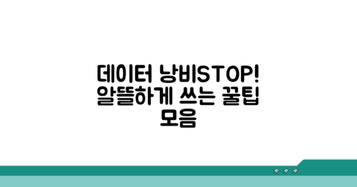 데이터 낭비 막는 실천 방법