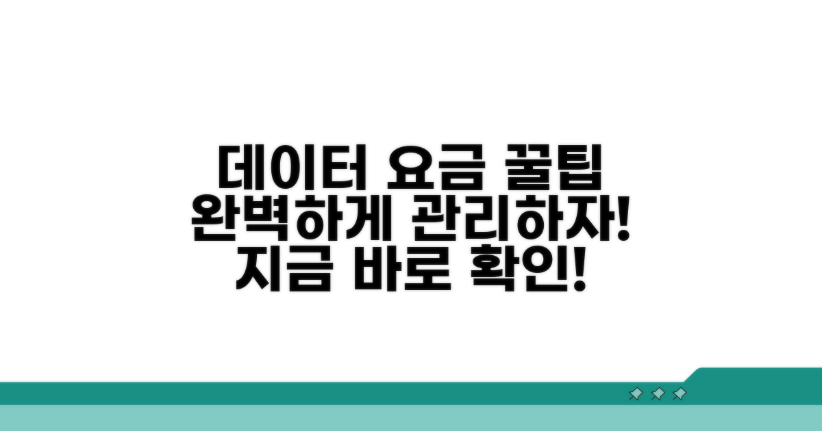 데이터 요금 관리 완벽 가이드