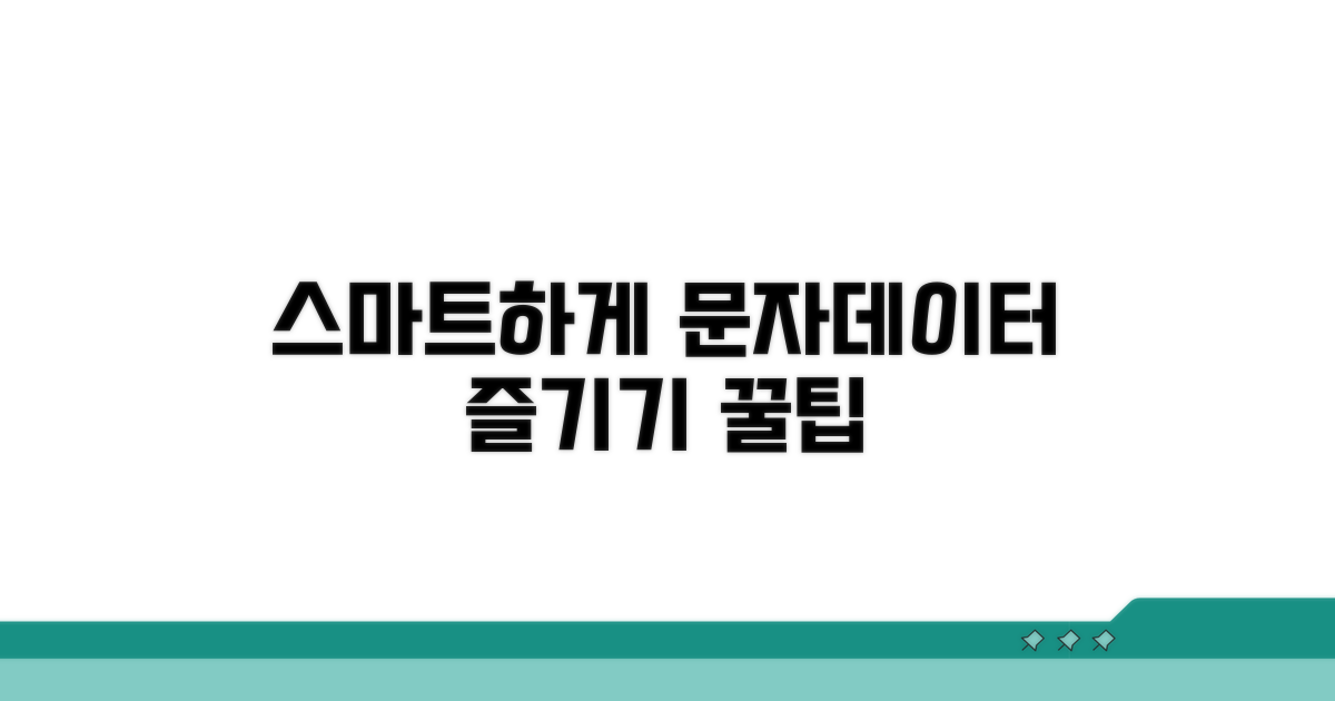 스마트하게 문자&데이터 즐기기