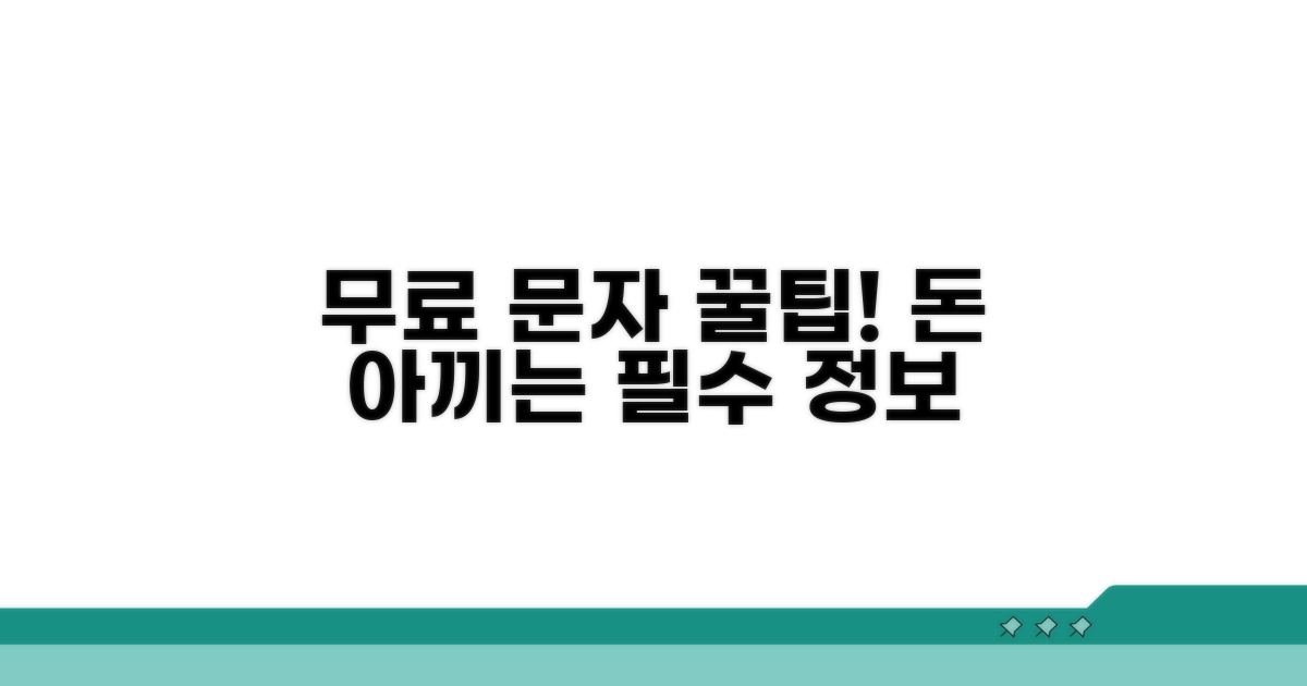 무료 문자 활용법과 절약 팁
