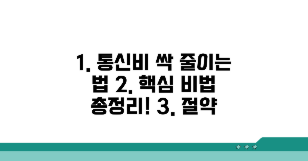 통신비 절약 핵심 비법 총정리