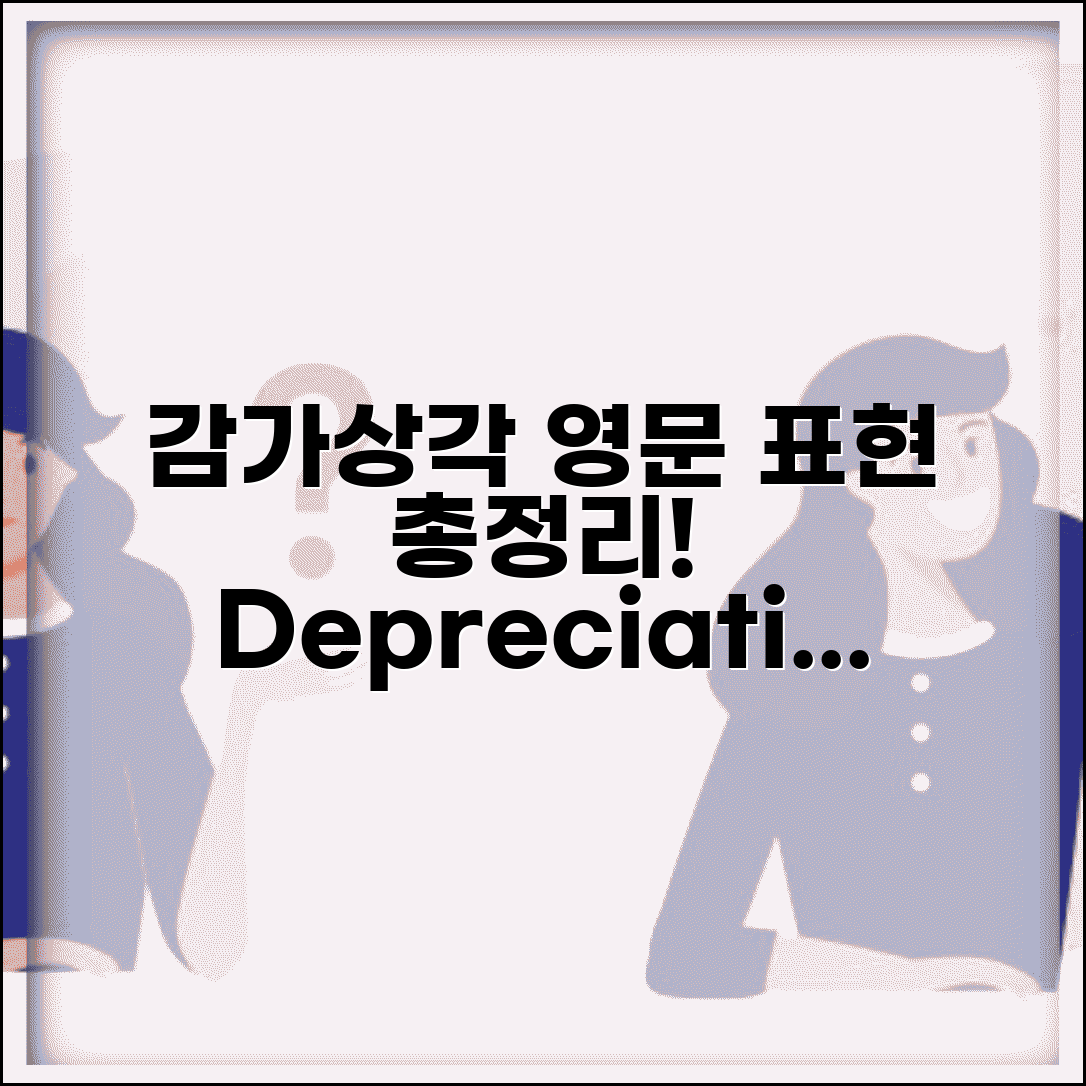 감가상각 영어 번역 | 감가상각 관련 영어 표현