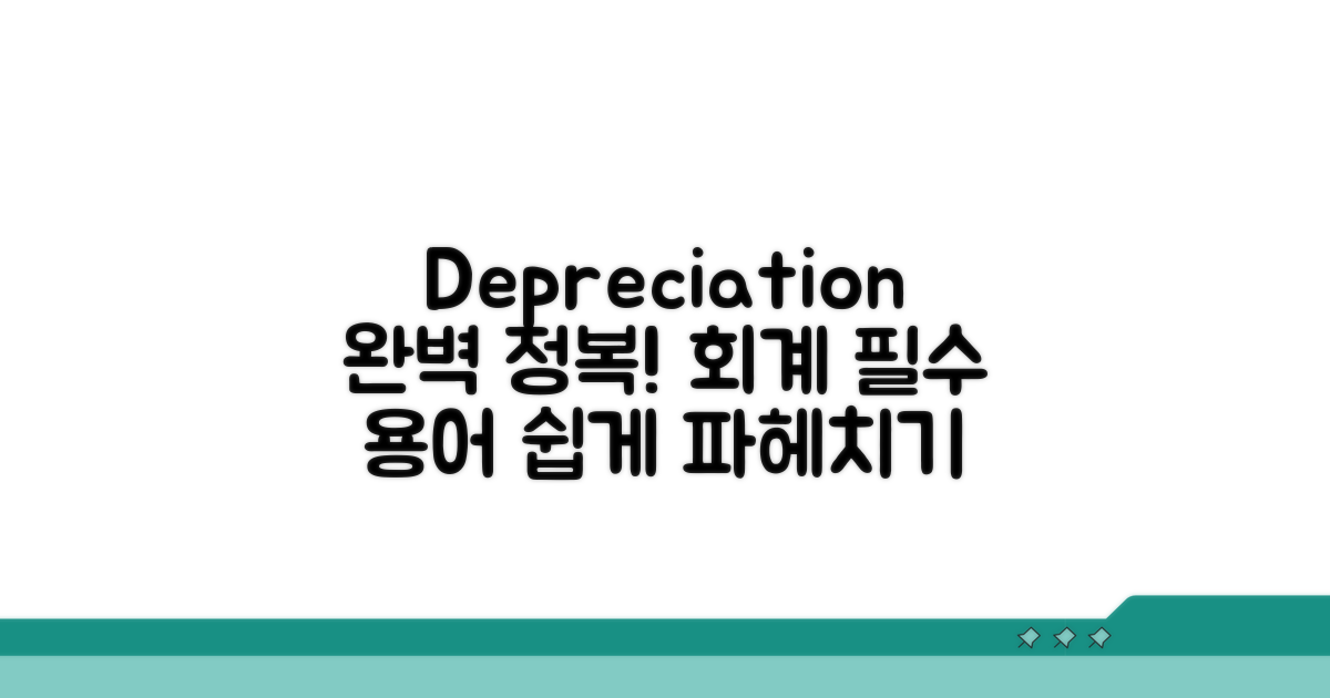 회계 용어: Depreciation의 모든 것