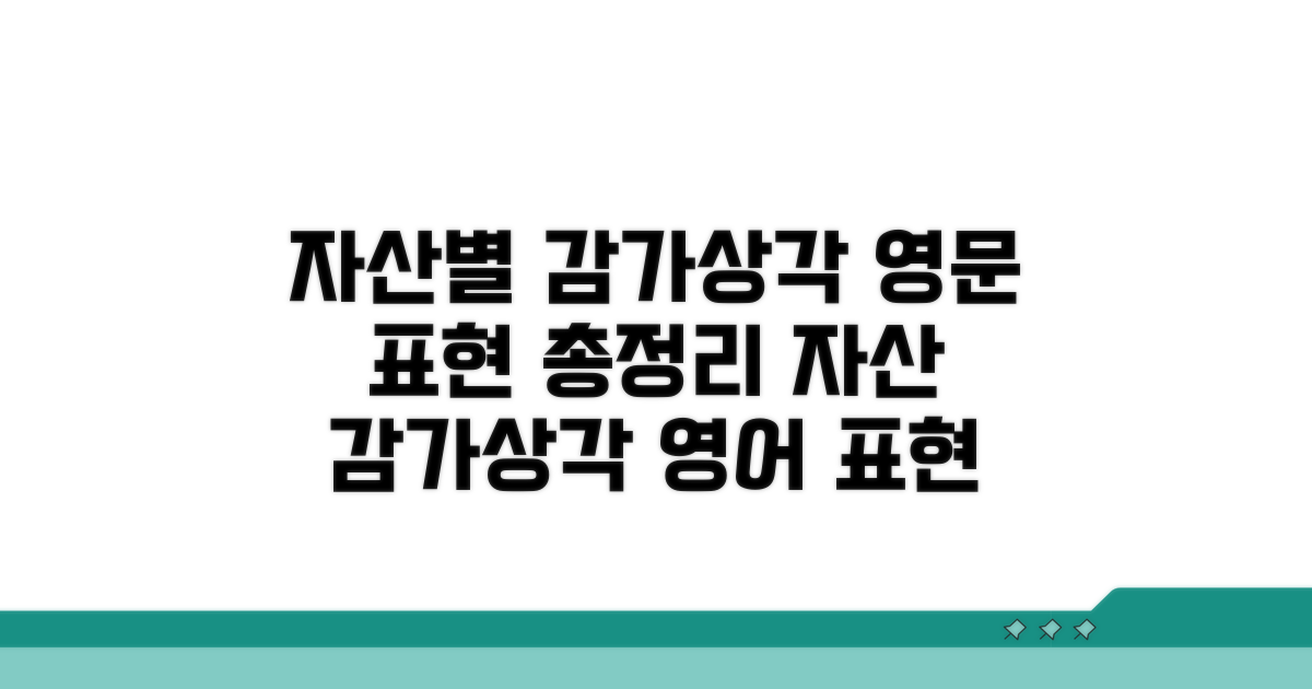 자산 종류별 감가상각 영어 표현