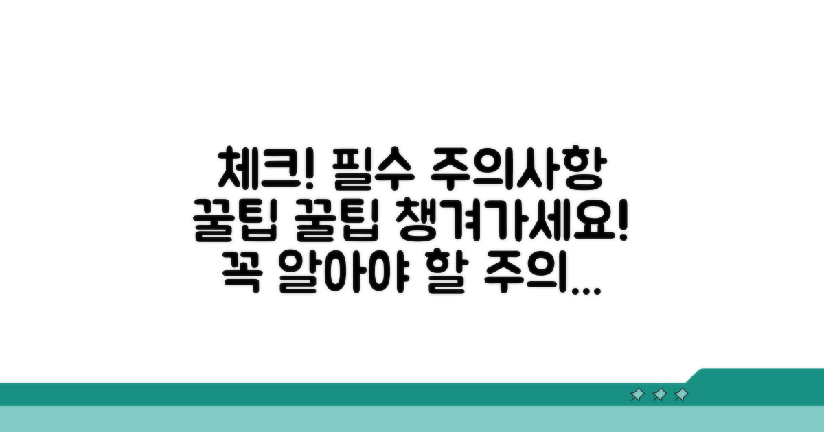 주의사항과 추가 팁 체크!