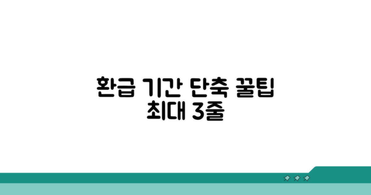 환급 기간 단축 꿀팁 대공개