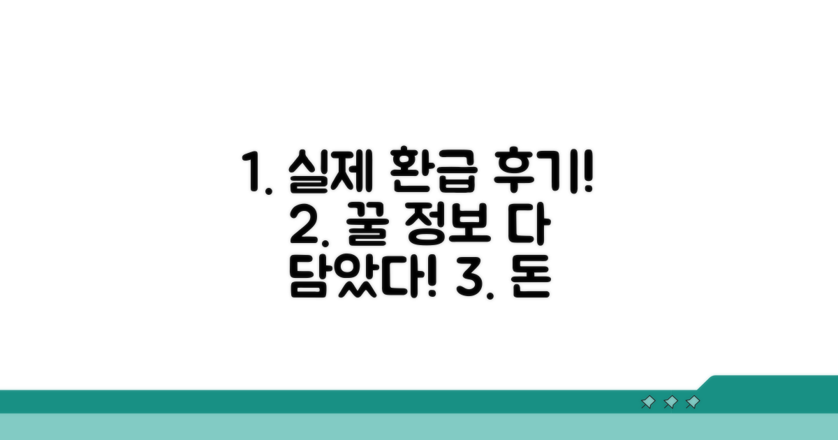 실제 환급 후기 생생 정보