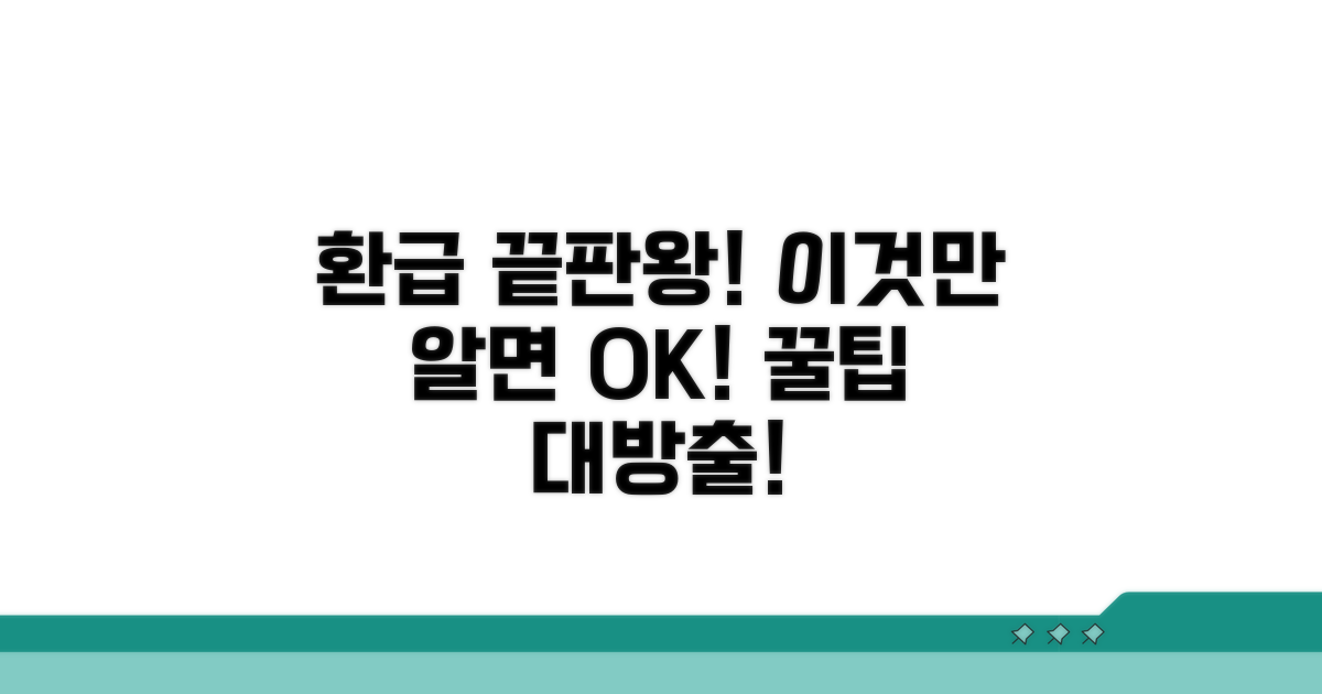 환급 절차, 이것만 알면 끝!