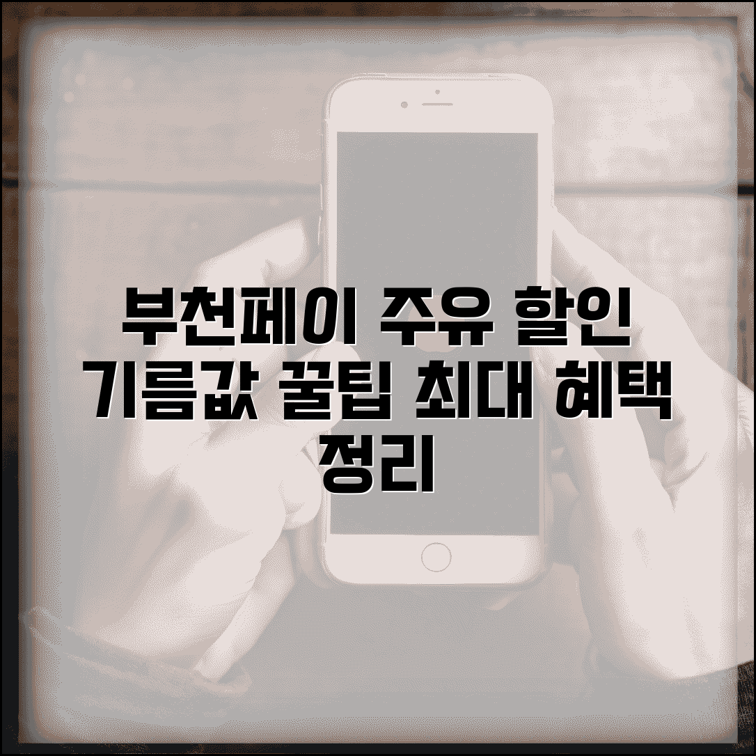 부천페이 주유소 할인 | 기름값 할인 주유 혜택 완벽정리