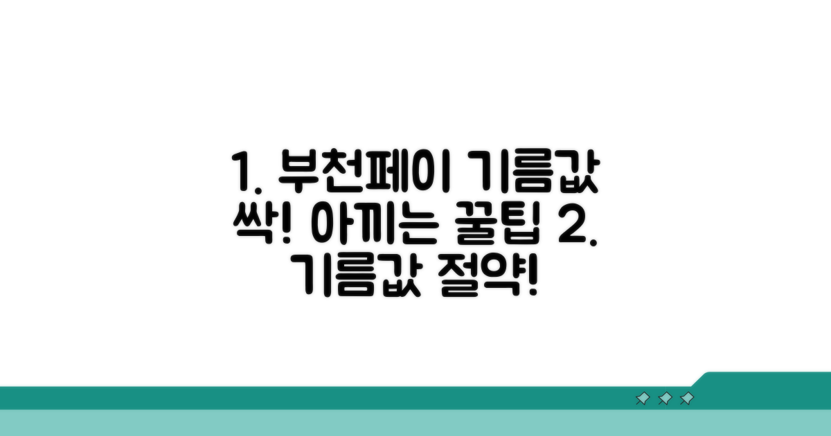 부천페이 이용으로 기름값 아끼는 법