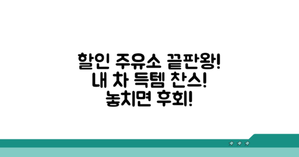 주유 할인 가능한 주유소 총정리