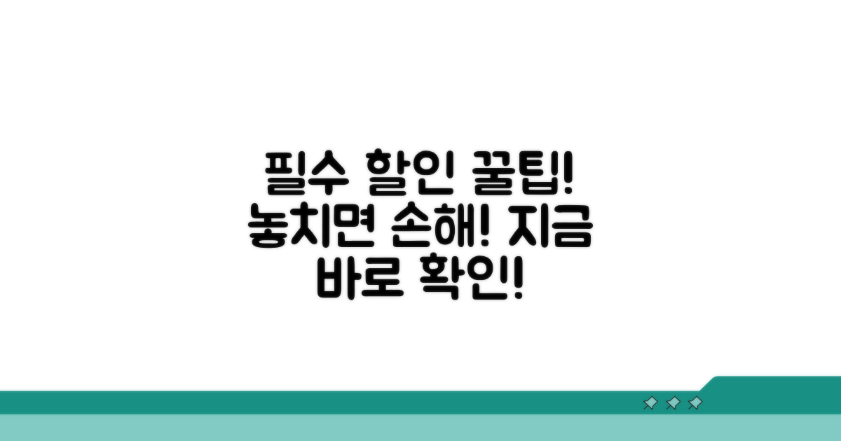 할인 혜택 받을 때 꼭 알아둘 점