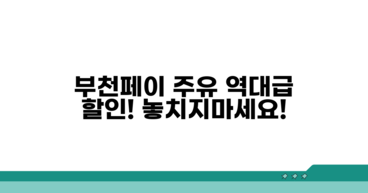 부천페이 주유소 할인 혜택 소개