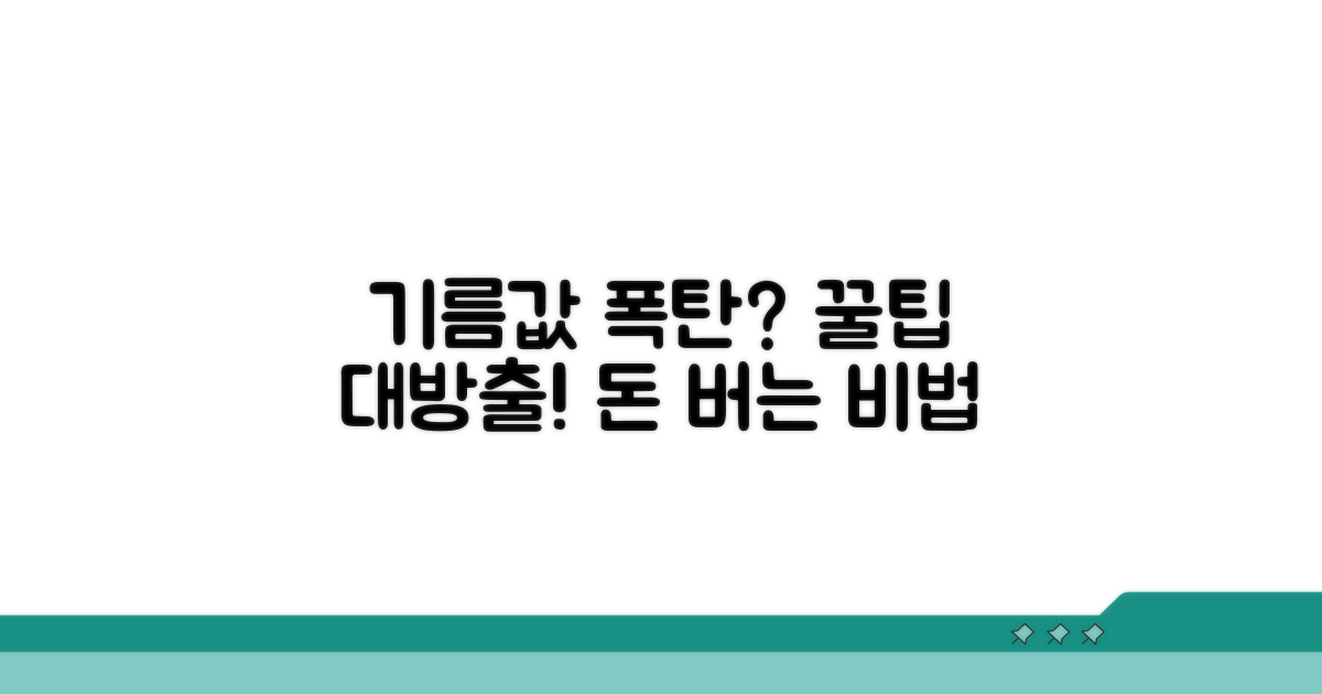 기름값 절약 꿀팁 추가 공개