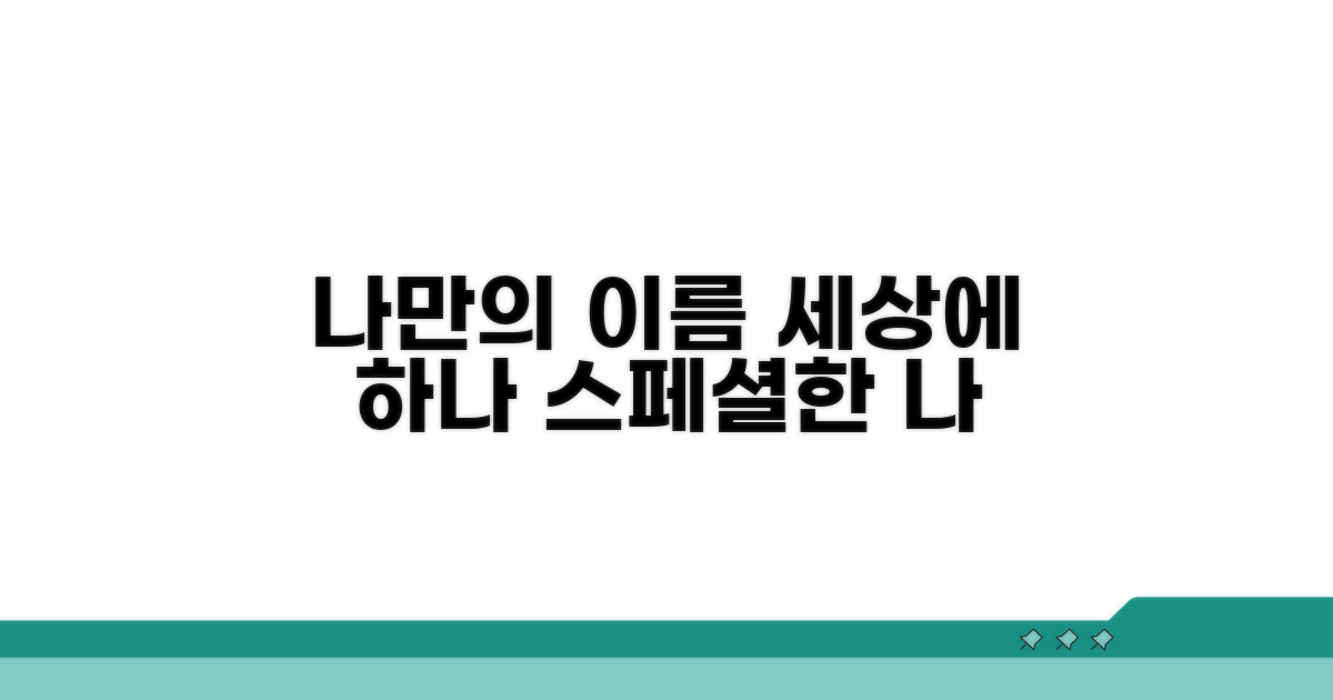 세상에 하나뿐인 나만의 이름