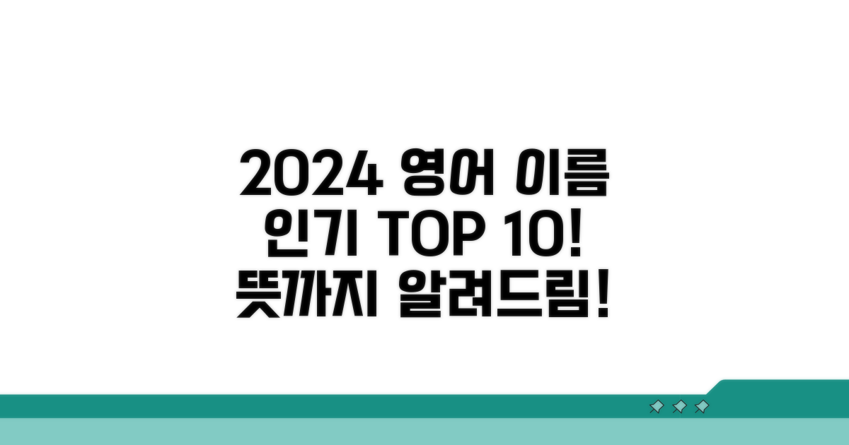 인기 영어 이름 트렌드와 의미