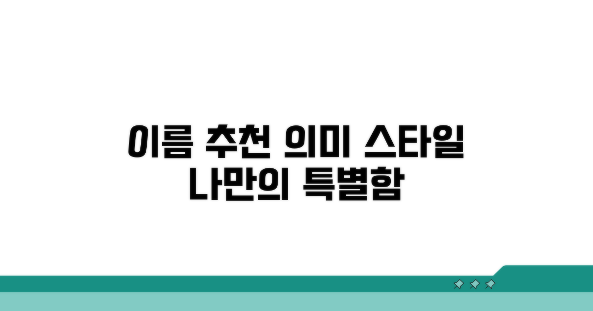 의미와 스타일에 따른 이름 추천