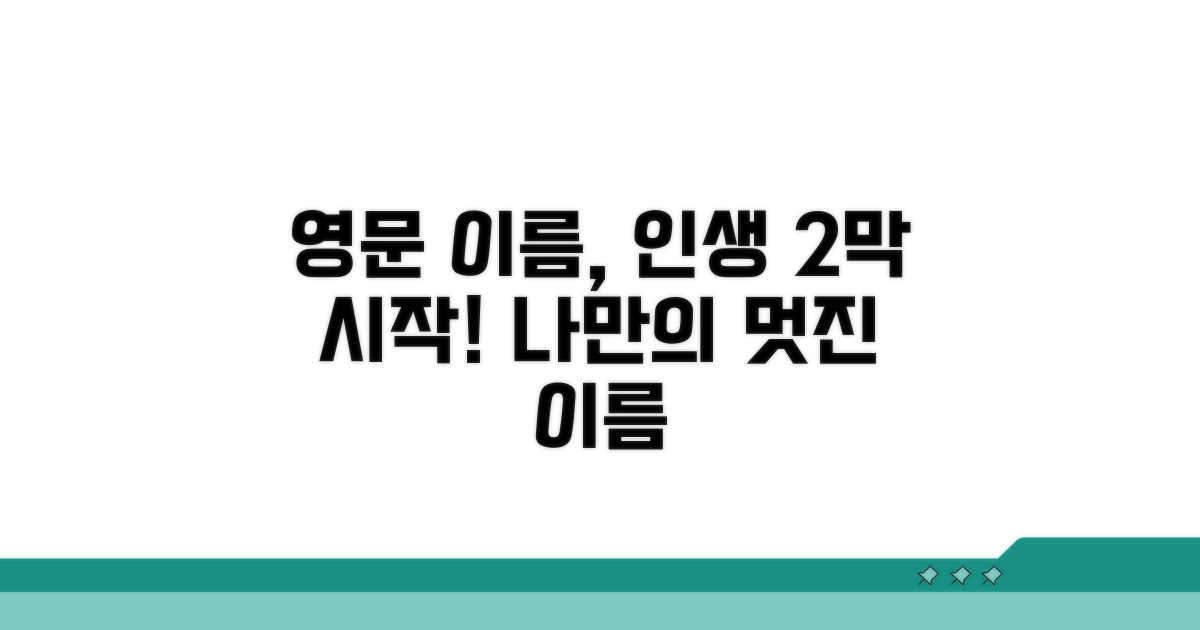내 영문 이름, 더 멋지게 짓기