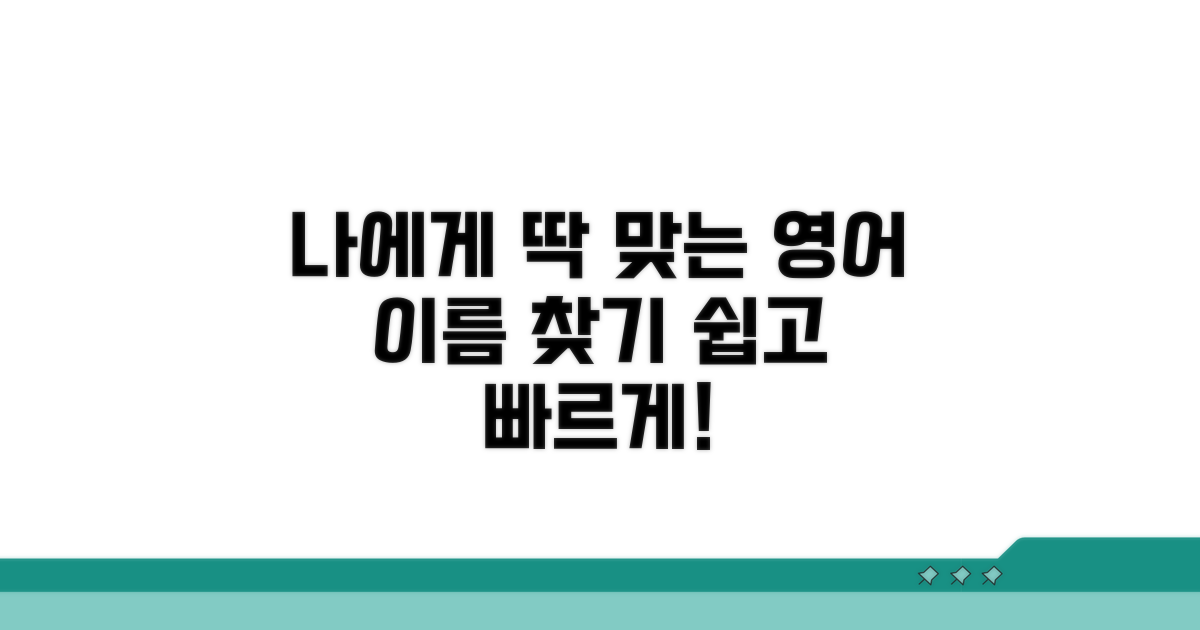 나에게 딱 맞는 영어 이름 찾기