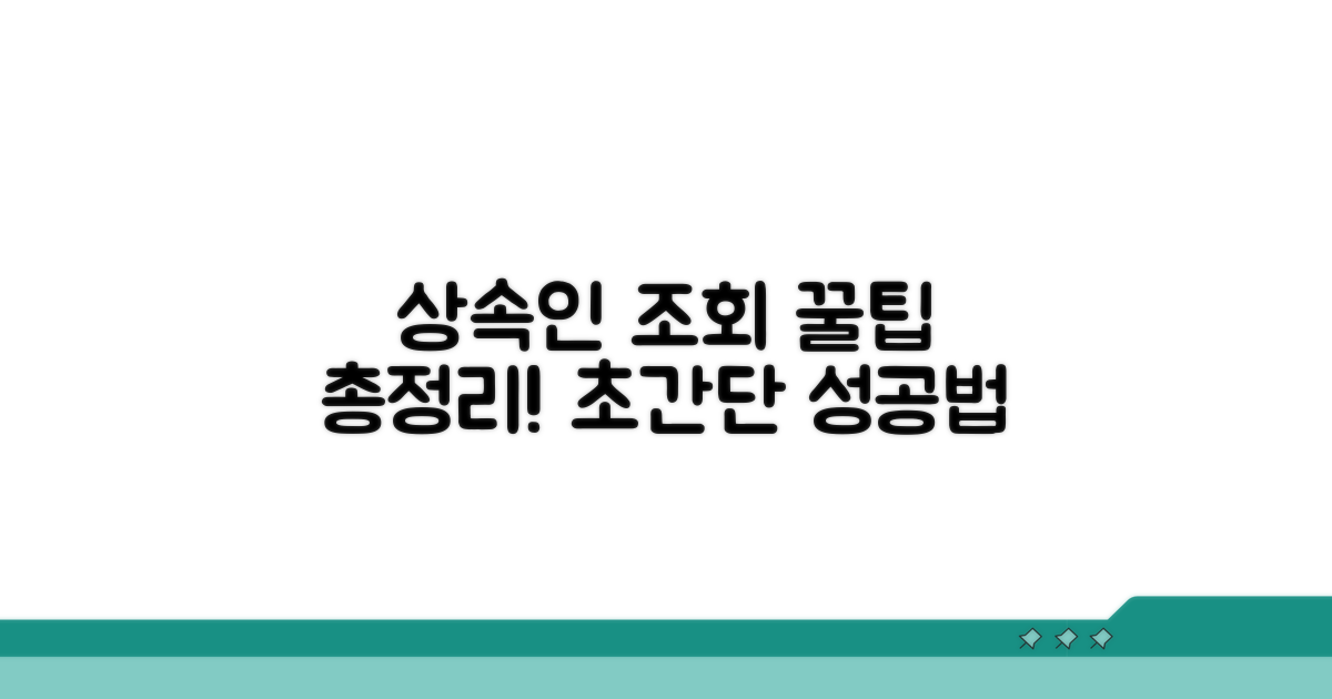 상속인 조회 꿀팁 활용법