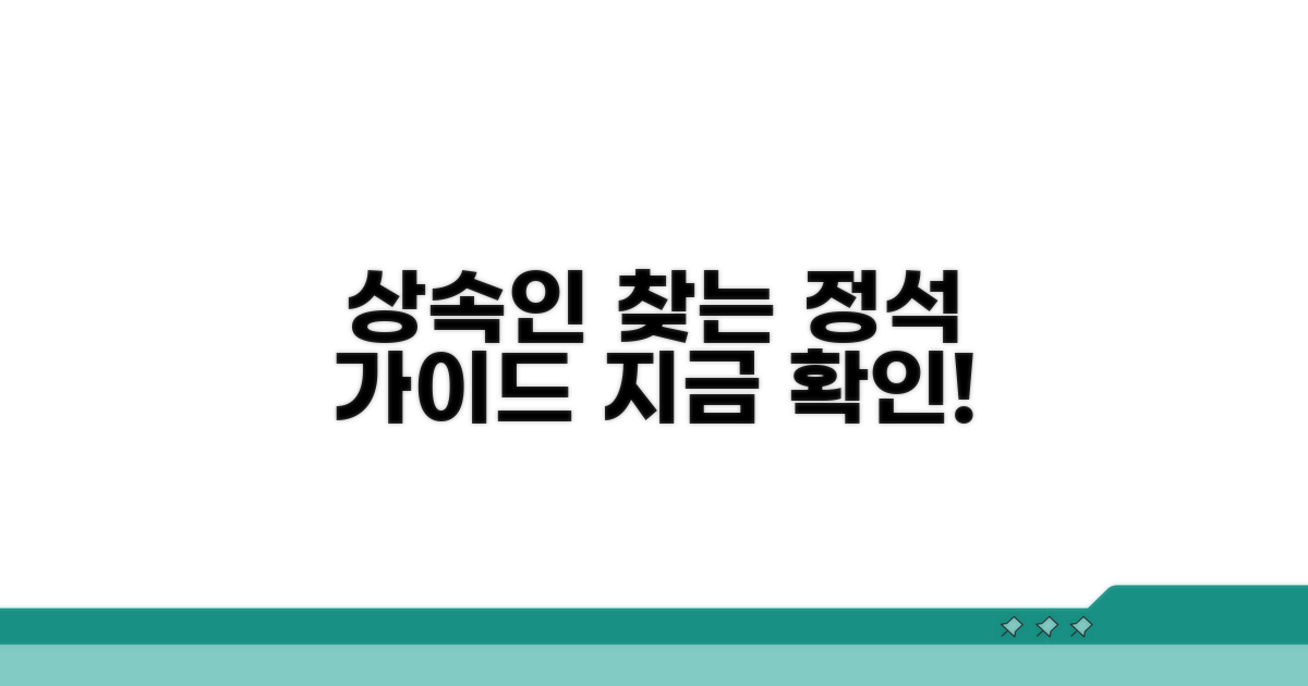 공식 절차 따라 상속인 조회하기