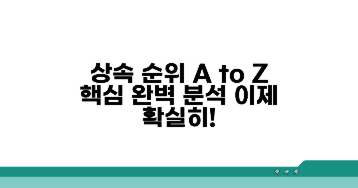 상속인 범위와 순위 완벽 분석