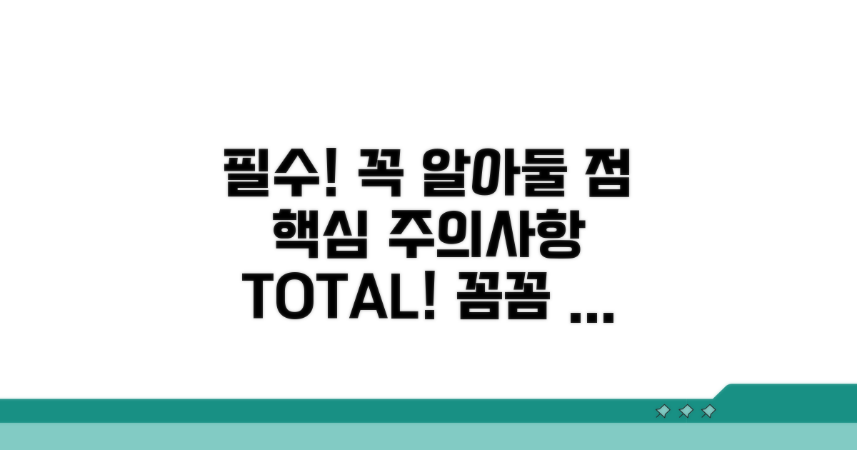 유의사항 및 주의점 꼼꼼 체크