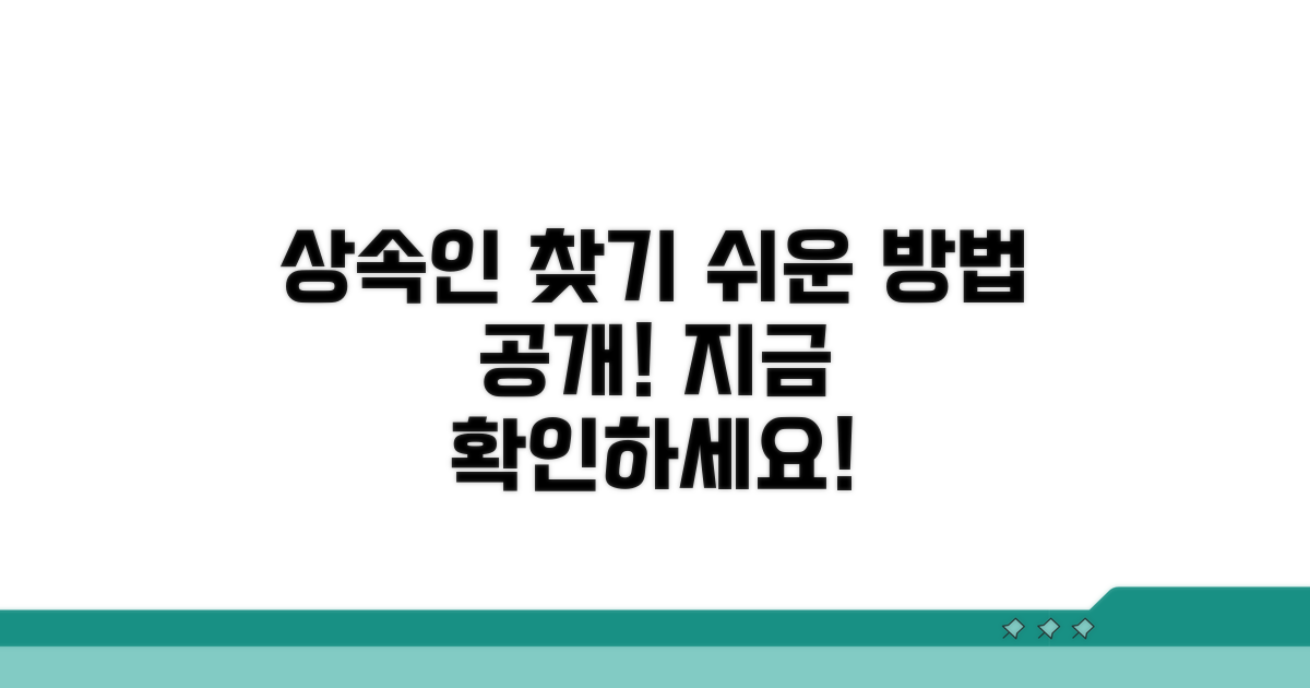 상속인 찾는 쉬운 방법