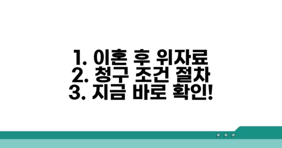 이혼 완료 후 위자료 청구 조건과 절차