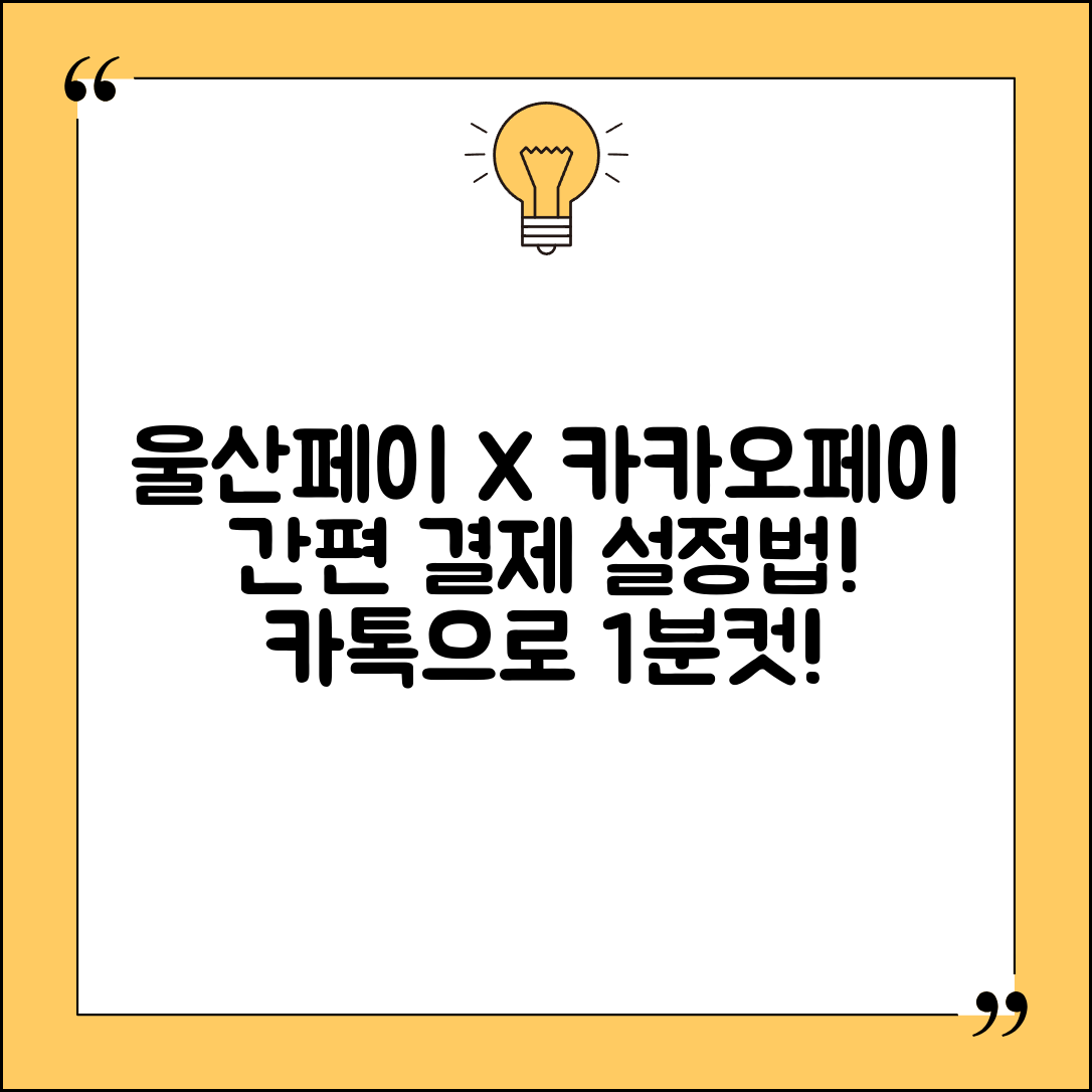 울산페이 카카오페이 연동 | 카톡결제 설정 사용법 완벽정리