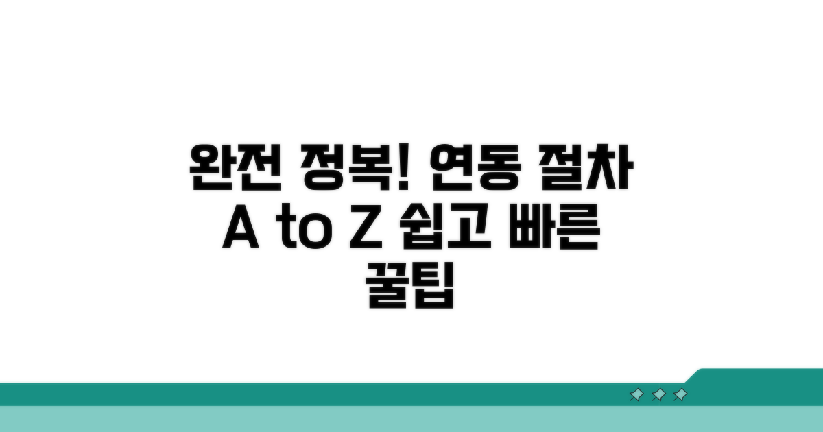 단계별 연동 절차 완전 정복