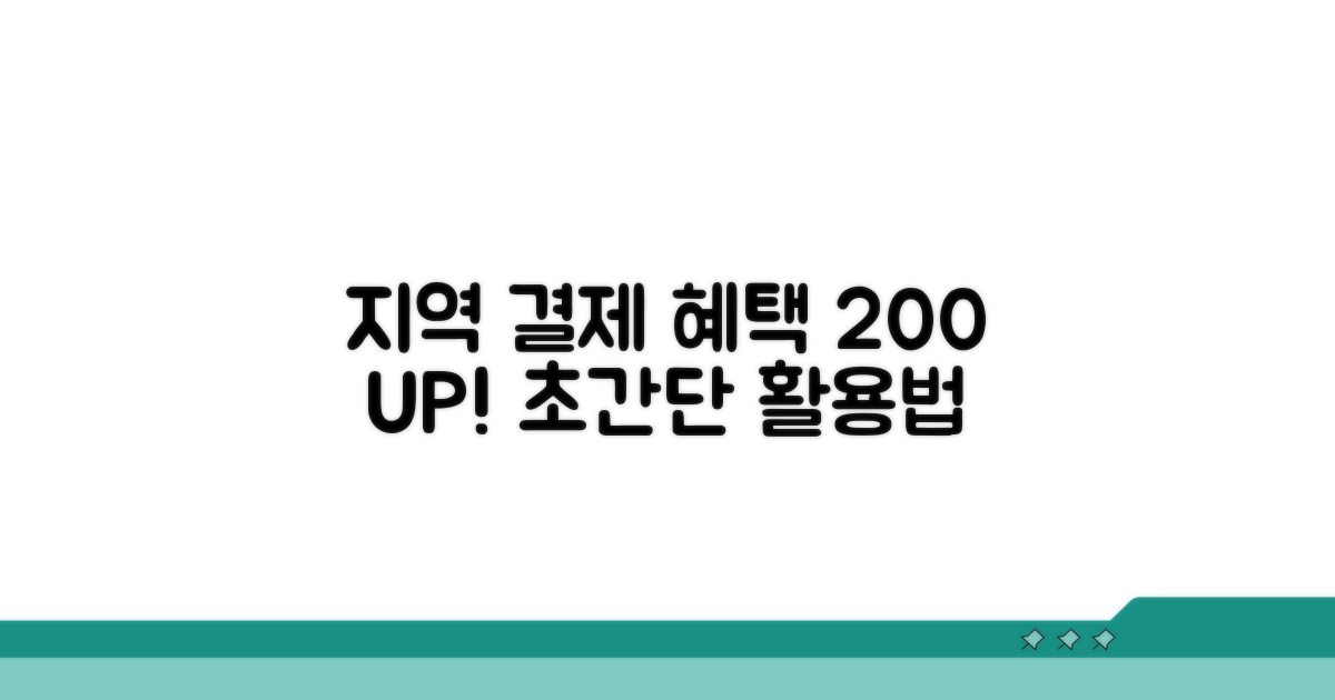 지역 결제 혜택 200% 활용