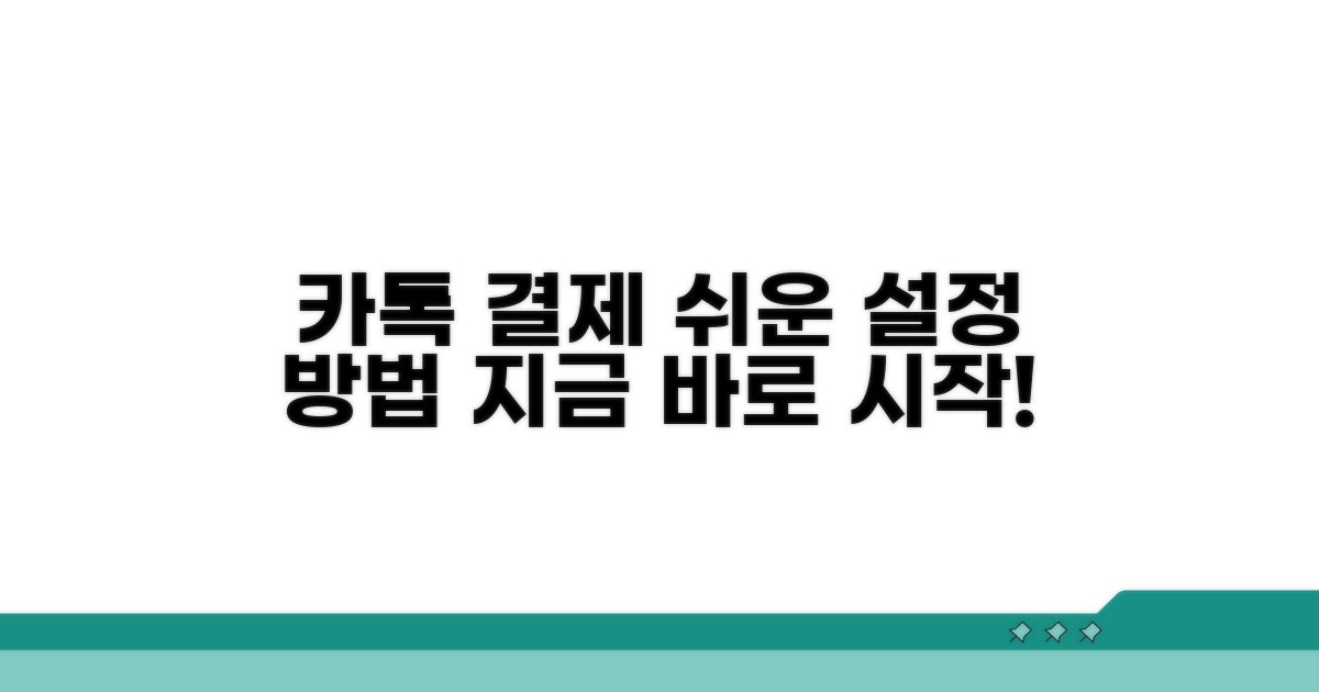 카톡결제 설정, 어렵지 않아요