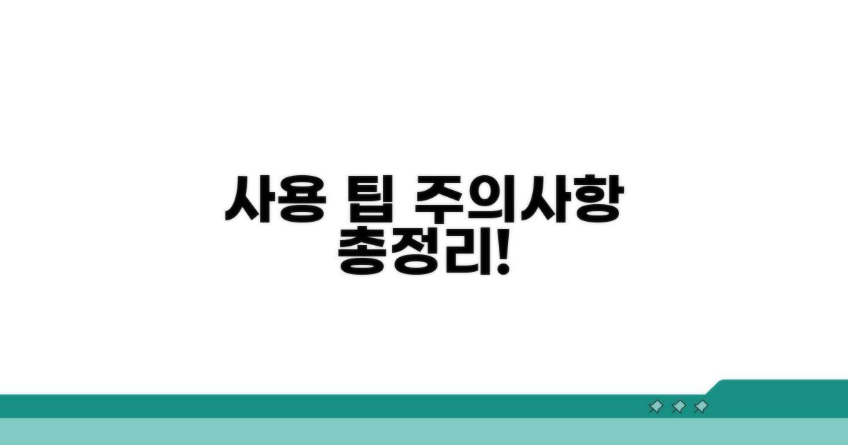 사용 팁과 주의사항 총정리