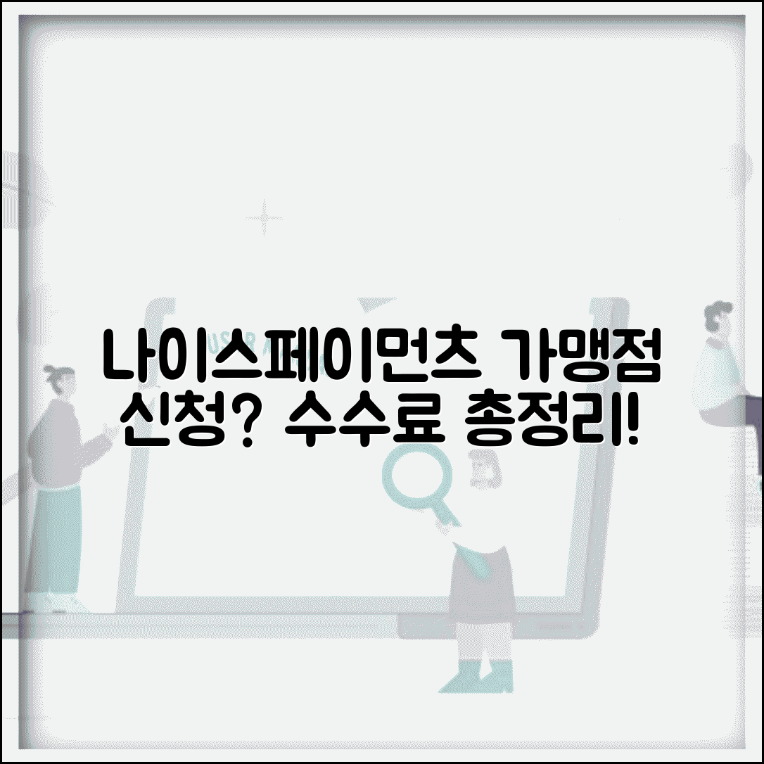 나이스페이먼츠 가맹점 신청 수수료 | 나이스페이먼츠 가맹점 완벽 가이드