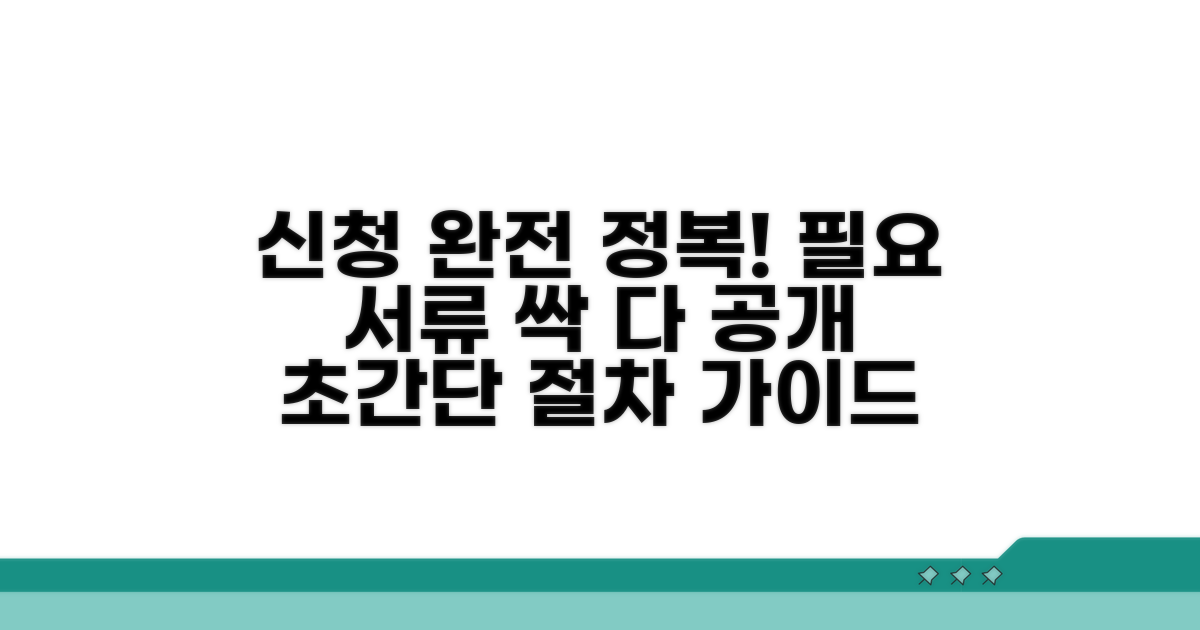신청 절차와 필요 서류 완벽 가이드