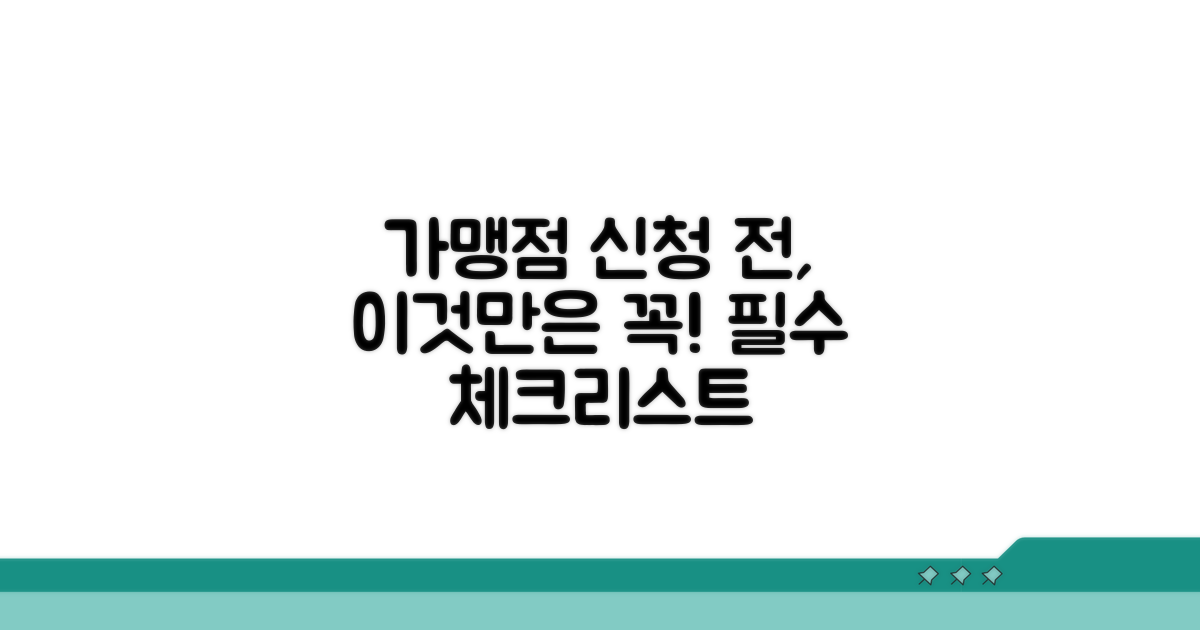 가맹점 신청 전 필수 확인 사항