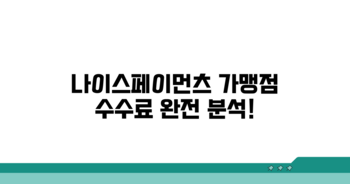 나이스페이먼츠 가맹점 수수료 완전 분석