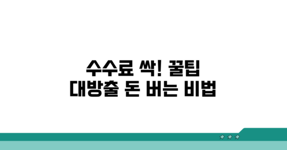 수수료 절약하는 꿀팁과 노하우