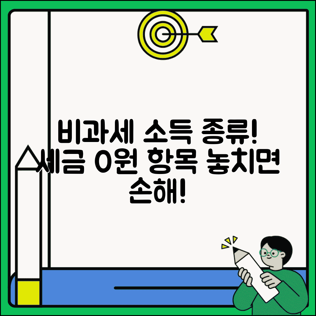 비과세소득 종류 확인 | 소득세법상 비과세 소득 항목