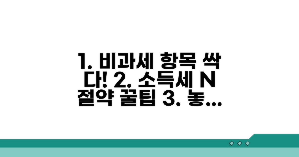 소득세법상 비과세 항목 총정리