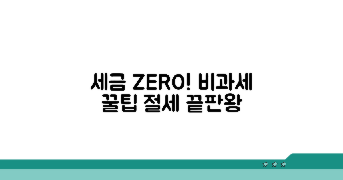 절세 효과 극대화하는 비과세 활용법