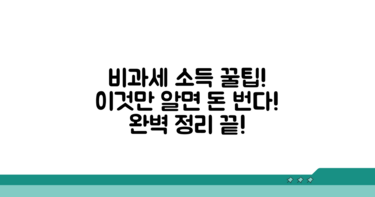 비과세 소득 종류 완벽 정리