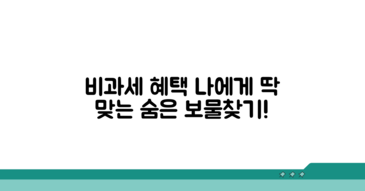 나에게 해당되는 비과세 혜택 찾기