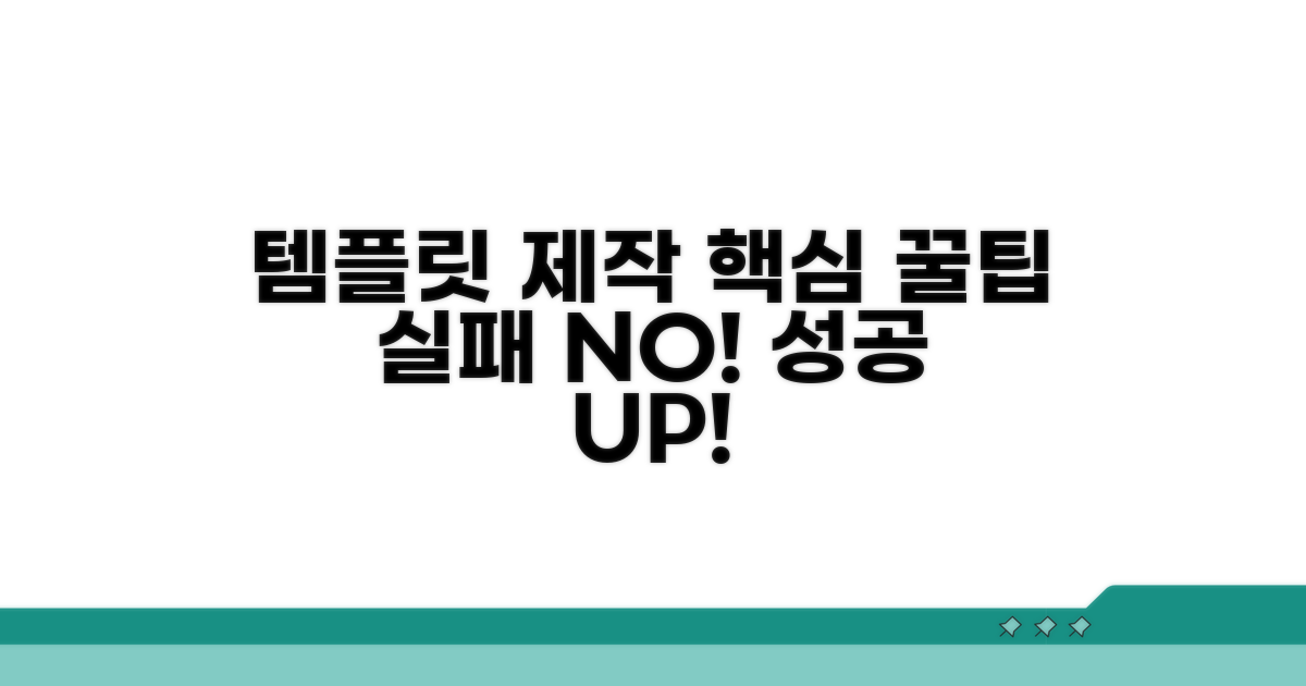 템플릿 제작 시 주의사항과 팁