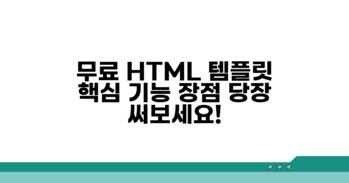 무료 HTML 템플릿 특징과 장점