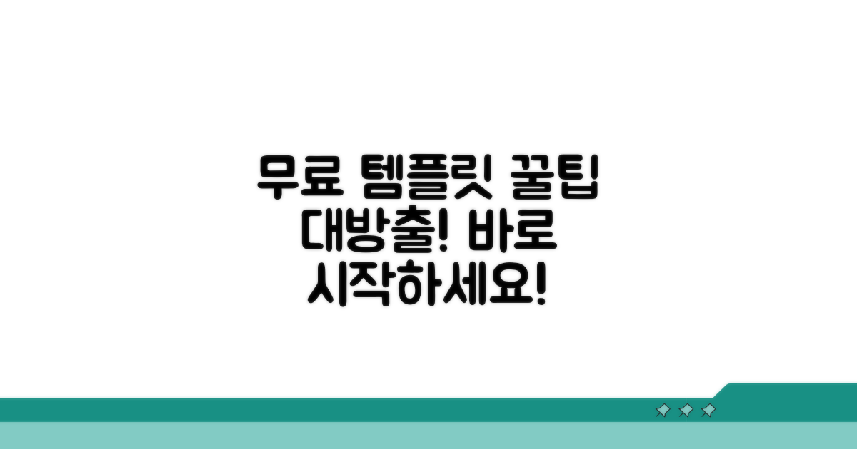 무료 템플릿 선택과 활용법
