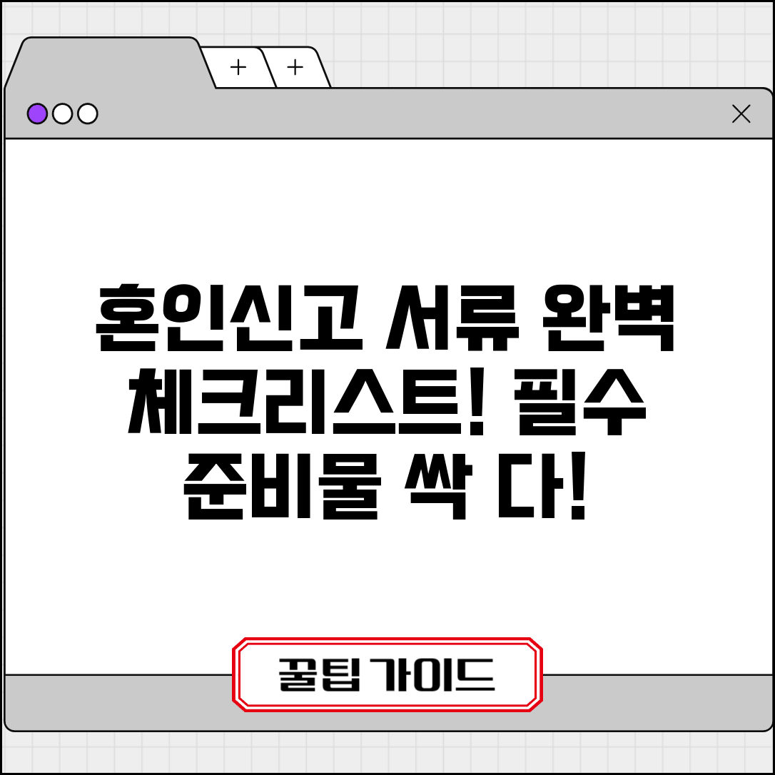 혼인신고 서류 준비물 필수 서류 | 혼인신고 신청 서류 완벽 체크리스트