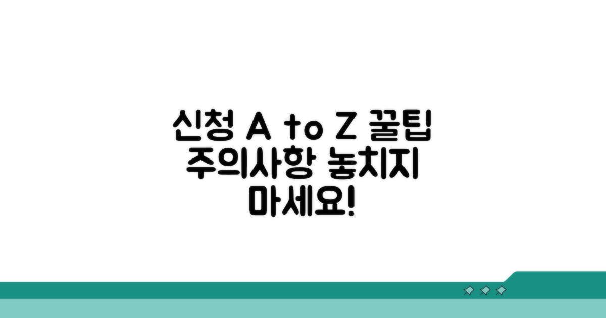 신청 절차 및 주의사항 상세 안내