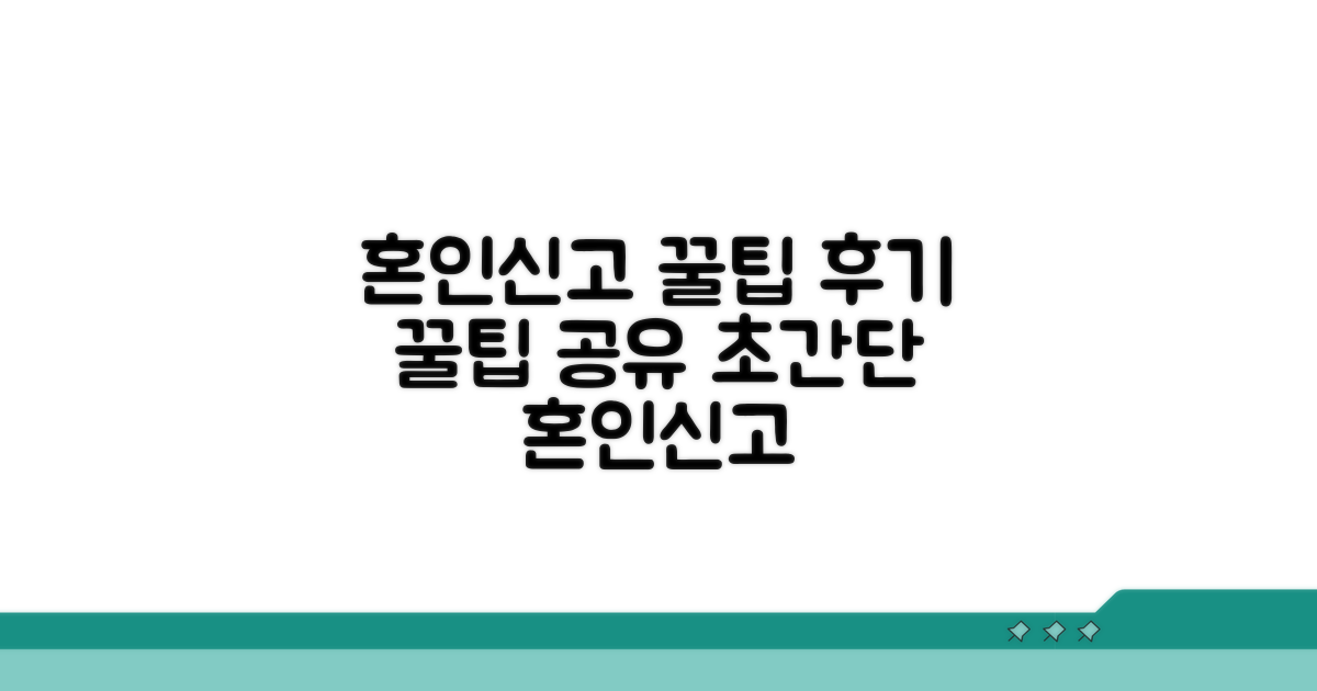 혼인신고 후기 및 꿀팁 공유